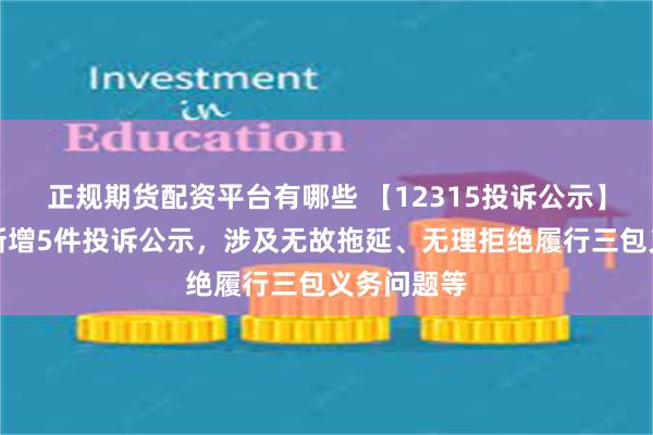 正规期货配资平台有哪些 【12315投诉公示】中国利郎新增5件投诉公示，涉及无故拖延、无理拒绝履行三包义务问题等