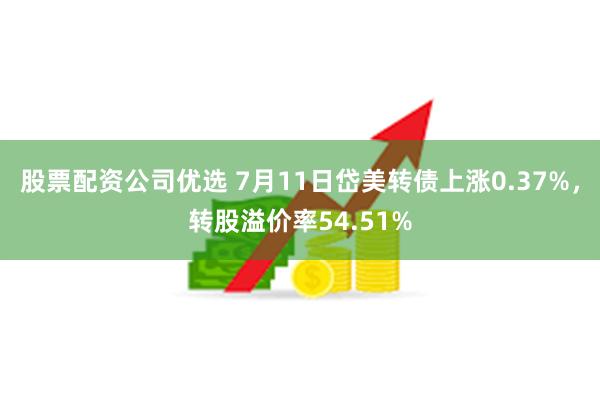股票配资公司优选 7月11日岱美转债上涨0.37%，转股溢价率54.51%
