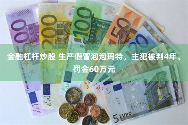 金融杠杆炒股 生产假冒泡泡玛特，主犯被判4年、罚金60万元