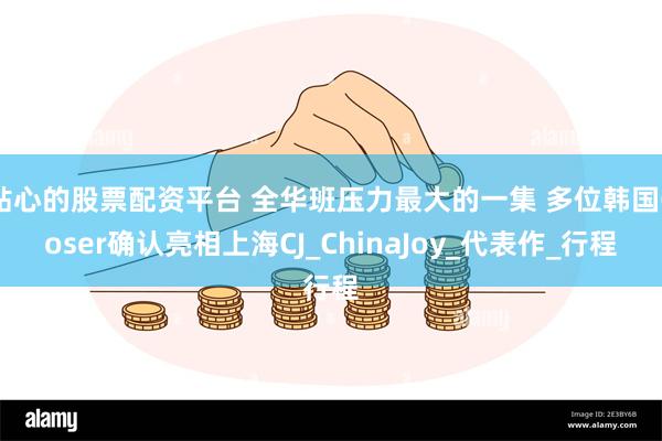 贴心的股票配资平台 全华班压力最大的一集 多位韩国Coser确认亮相上海CJ_ChinaJoy_代表作_行程