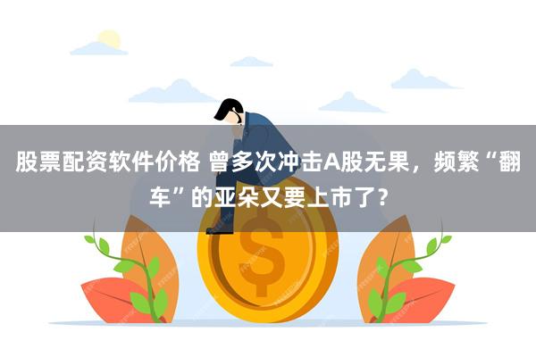 股票配资软件价格 曾多次冲击A股无果，频繁“翻车”的亚朵又要上市了？