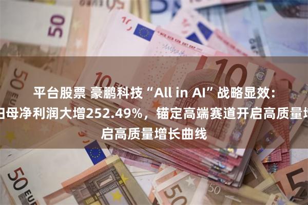 平台股票 豪鹏科技“All in AI”战略显效：上半年归母净利润大增252.49%，锚定高端赛道开启高质量增长曲线