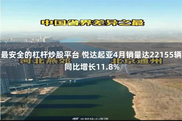 最安全的杠杆炒股平台 悦达起亚4月销量达22155辆 同比增长11.8%