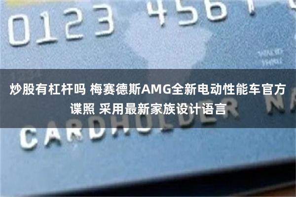 炒股有杠杆吗 梅赛德斯AMG全新电动性能车官方谍照 采用最新家族设计语言
