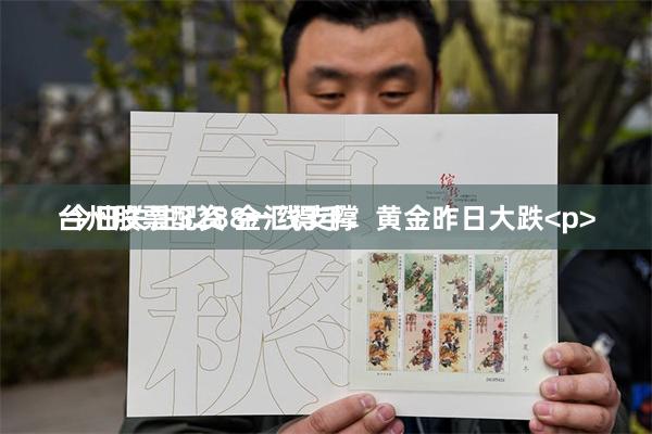 台州股票配资 金汇得手：黄金昨日大跌<p> 今日关注3288一线支撑