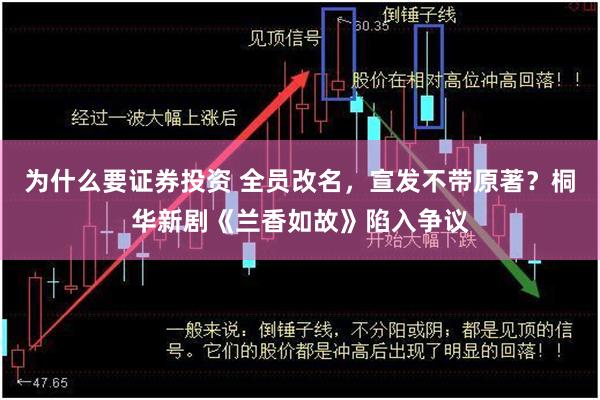 为什么要证券投资 全员改名,宣发不带原著?桐华新剧《兰香如故》陷入争议