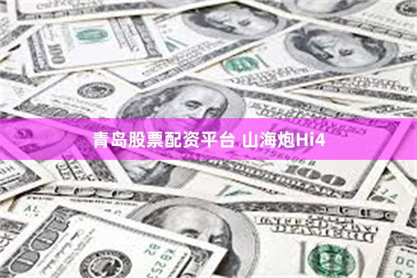 青岛股票配资平台 山海炮Hi4