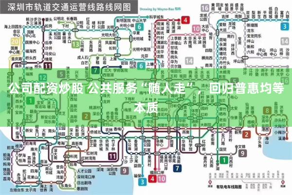 公司配资炒股 公共服务“随人走”，回归普惠均等本质