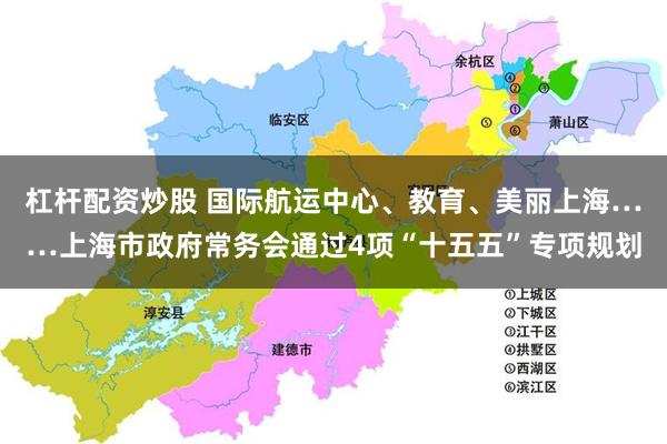 杠杆配资炒股 国际航运中心、教育、美丽上海……上海市政府常务会通过4项“十五五”专项规划
