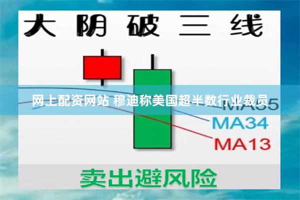 网上配资网站 穆迪称美国超半数行业裁员