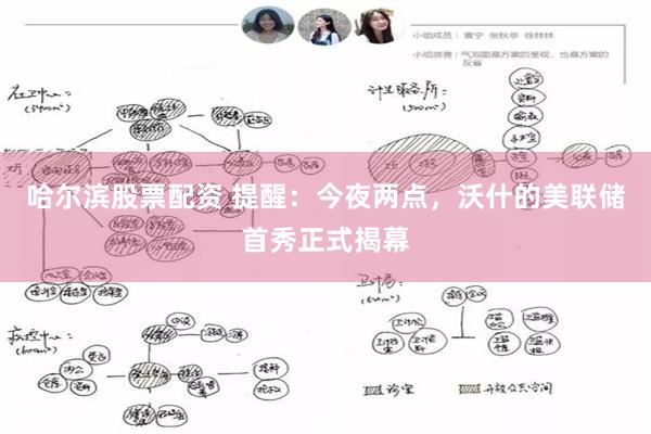 哈尔滨股票配资 提醒：今夜两点，沃什的美联储首秀正式揭幕