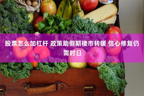 股票怎么加杠杆 政策助假期楼市转暖 信心修复仍需时日