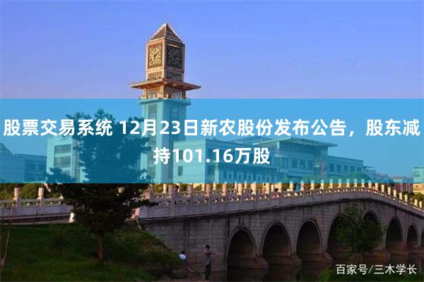 股票交易系统 12月23日新农股份发布公告，股东减持101.16万股