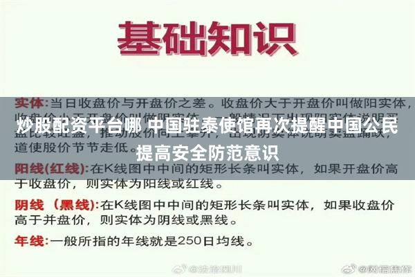 炒股配资平台哪 中国驻泰使馆再次提醒中国公民提高安全防范意识