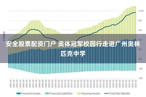 安全股票配资门户 奥体冠军校园行走进广州奥林匹克中学