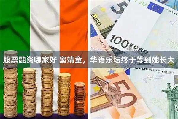 股票融资哪家好 窦靖童,华语乐坛终于等到她长大