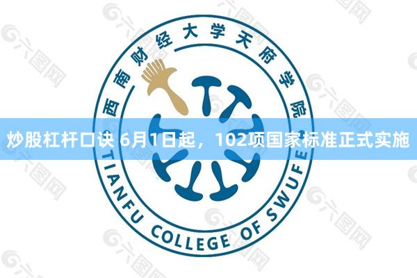 炒股杠杆口诀 6月1日起，102项国家标准正式实施