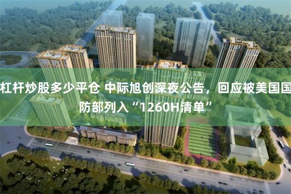 杠杆炒股多少平仓 中际旭创深夜公告,回应被美国国防部列入“1260H清单”