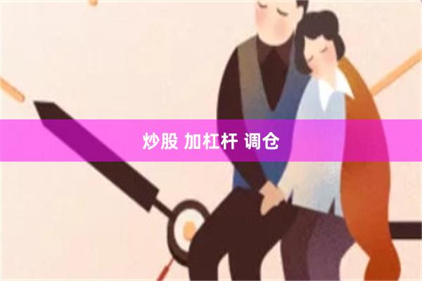 炒股 加杠杆 调仓