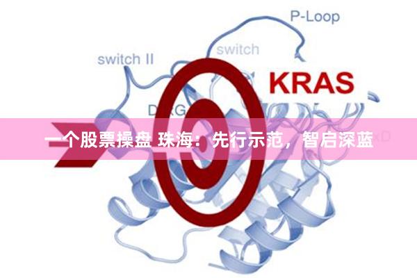 一个股票操盘 珠海:先行示范,智启深蓝