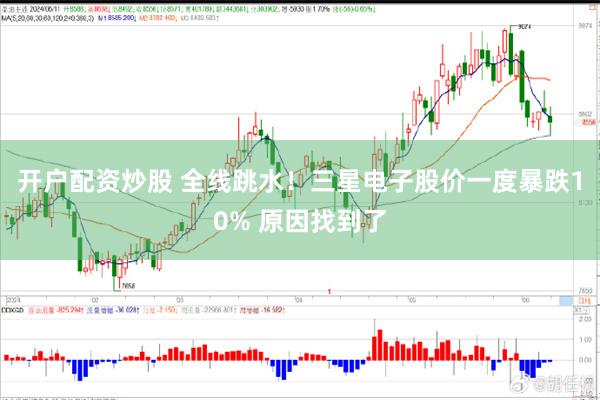 开户配资炒股 全线跳水!三星电子股价一度暴跌10% 原因找到了