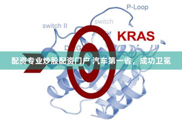 配资专业炒股配资门户 汽车第一省,成功卫冕