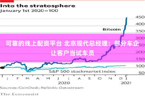 可靠的线上配资平台 北京现代总经理：部分车企让客户当试车员