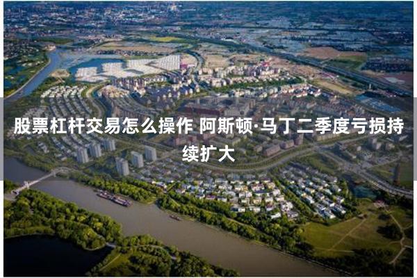 股票杠杆交易怎么操作 阿斯顿·马丁二季度亏损持续扩大