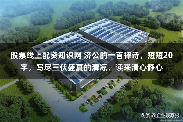 股票线上配资知识网 济公的一首禅诗，短短20字，写尽三伏盛夏的清凉，读来清心静心