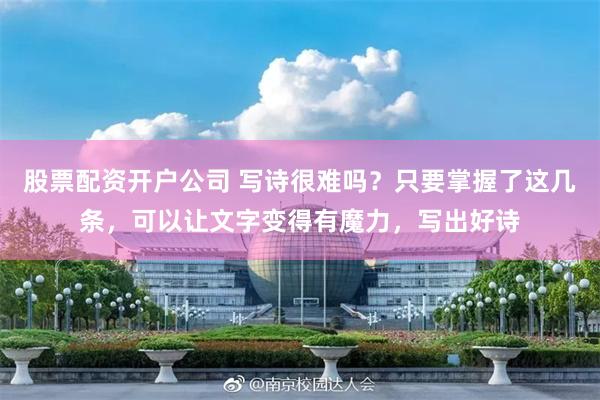 股票配资开户公司 写诗很难吗？只要掌握了这几条，可以让文字变得有魔力，写出好诗