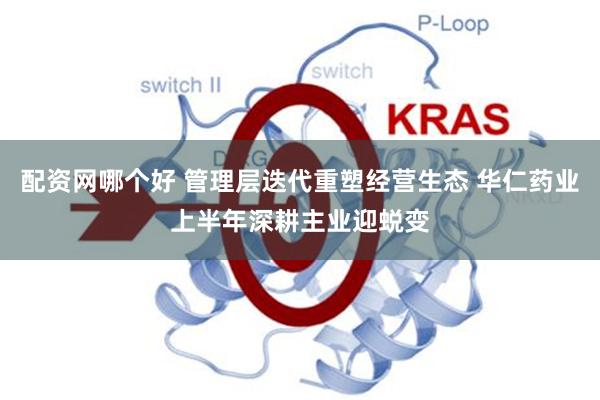 配资网哪个好 管理层迭代重塑经营生态 华仁药业上半年深耕主业迎蜕变