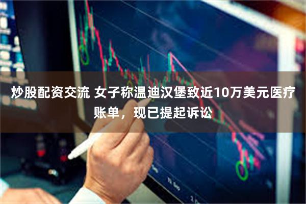 炒股配资交流 女子称温迪汉堡致近10万美元医疗账单,现已提起诉讼