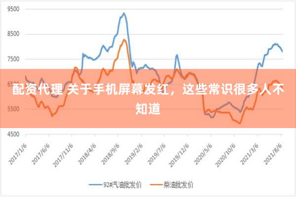 配资代理 关于手机屏幕发红，这些常识很多人不知道