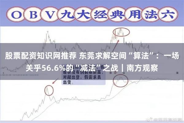 股票配资知识网推荐 东莞求解空间“算法”：一场关乎56.6%的“减法”之战｜南方观察