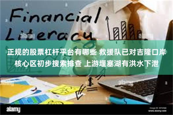 正规的股票杠杆平台有哪些 救援队已对吉隆口岸核心区初步搜索排查 上游堰塞湖有洪水下泄