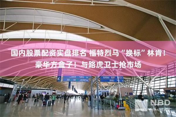 国内股票配资实盘排名 福特烈马“换标”林肯！豪华方盒子！与路虎卫士抢市场