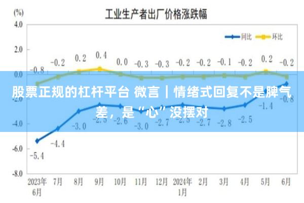 股票正规的杠杆平台 微言|情绪式回复不是脾气差,是“心”没摆对
