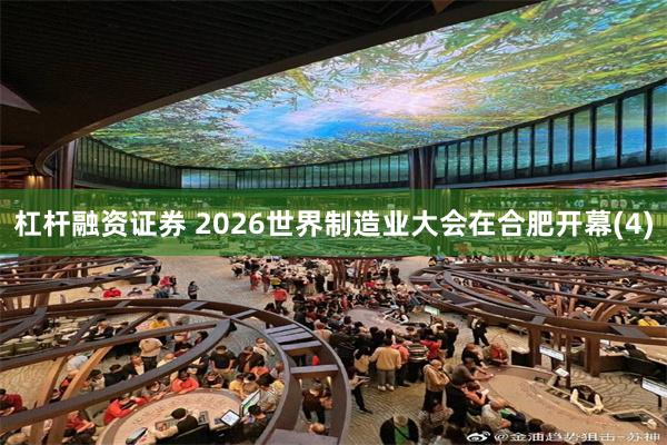 杠杆融资证券 2026世界制造业大会在合肥开幕(4)