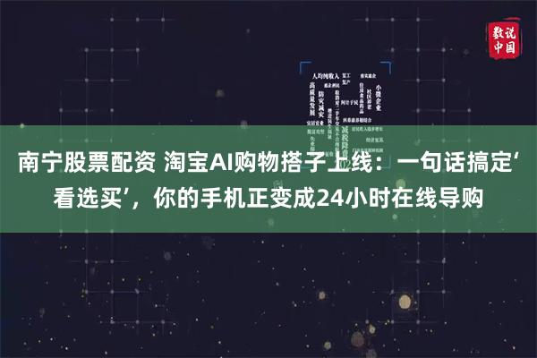 南宁股票配资 淘宝AI购物搭子上线：一句话搞定‘看选买’，你的手机正变成24小时在线导购