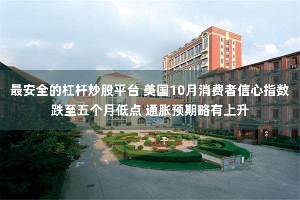 最安全的杠杆炒股平台 美国10月消费者信心指数跌至五个月低点 通胀预期略有上升