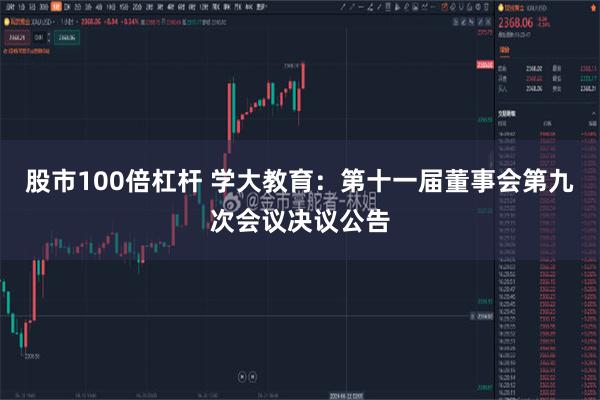 股市100倍杠杆 学大教育：第十一届董事会第九次会议决议公告